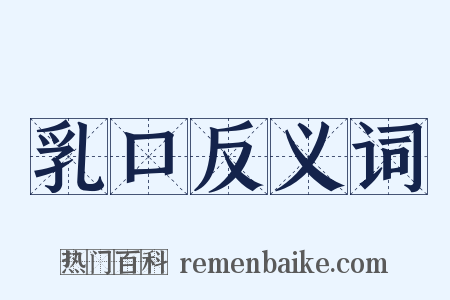 乳口反义词是什么意思的图片